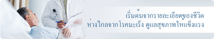 การดูแลเกี่ยวกับโรคมะเร็ง