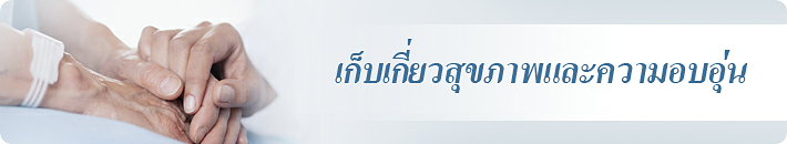 เกี่ยวกับโรงพยาบาล