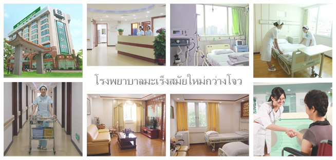 โรงพยาบาลมะเร็งสมัยใหม่กว่างโจว